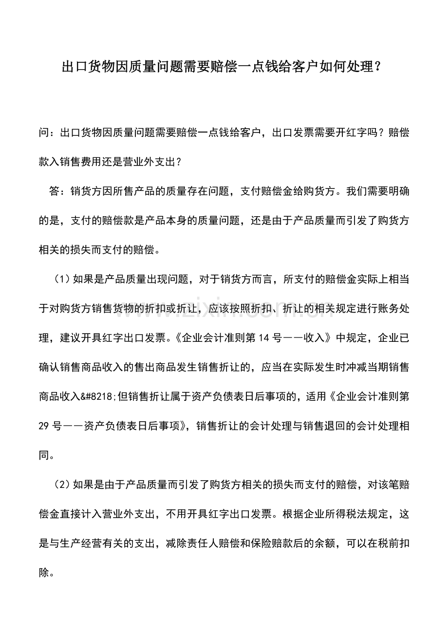 会计实务：出口货物因质量问题需要赔偿一点钱给客户如何处理？.doc_第1页