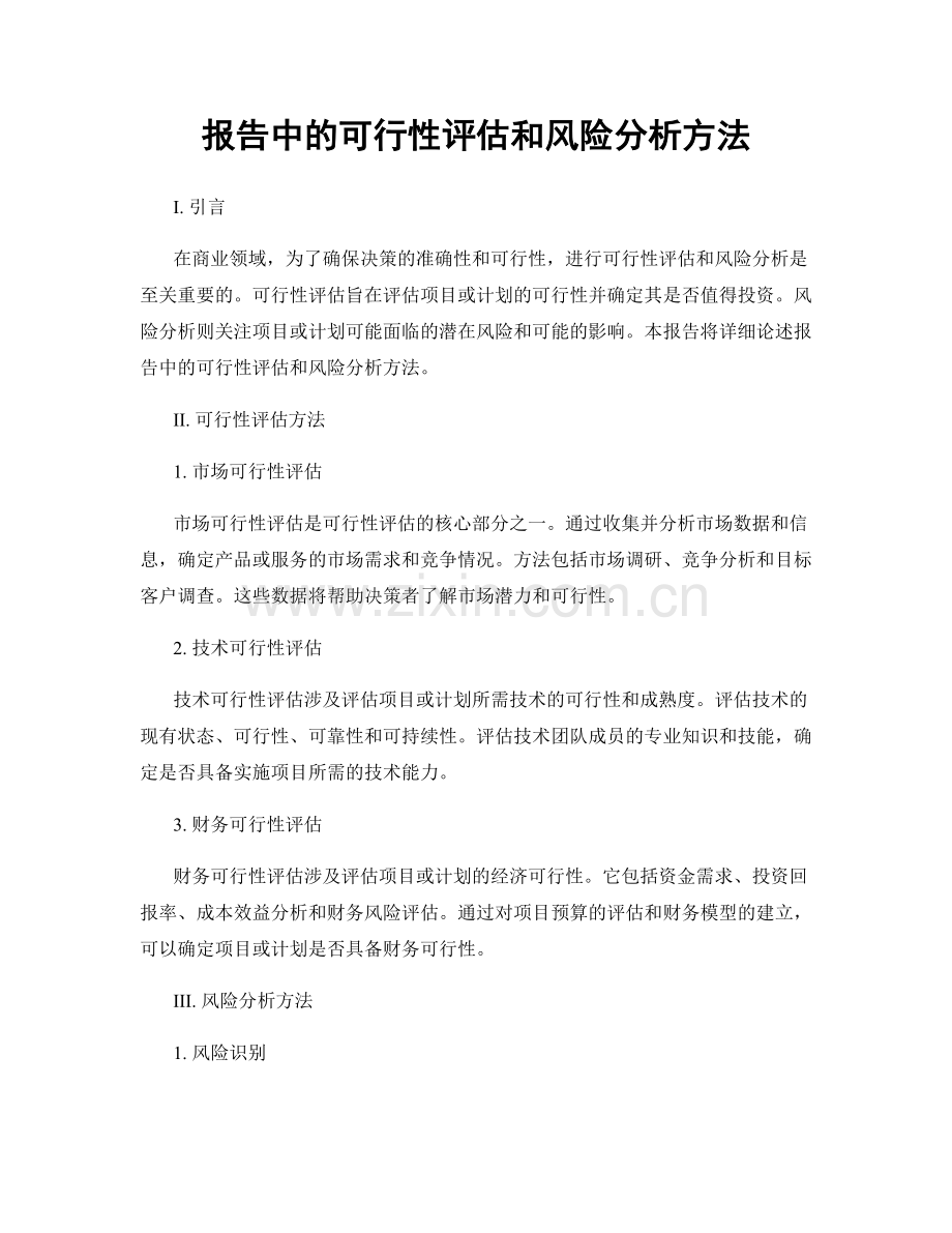 报告中的可行性评估和风险分析方法.docx_第1页