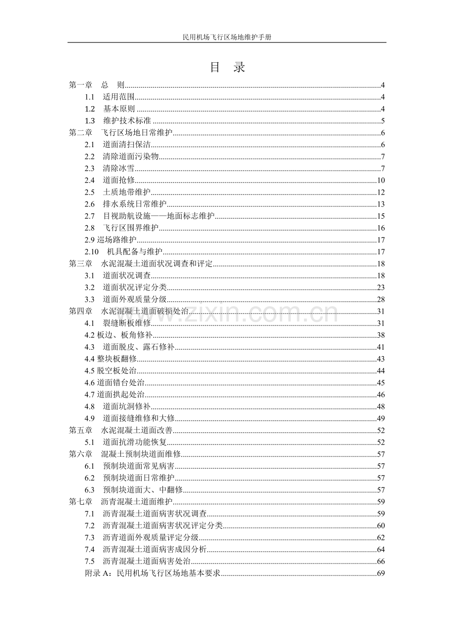 实务手册-—民用机场飞行区场地维护手册全册修订稿.doc_第2页