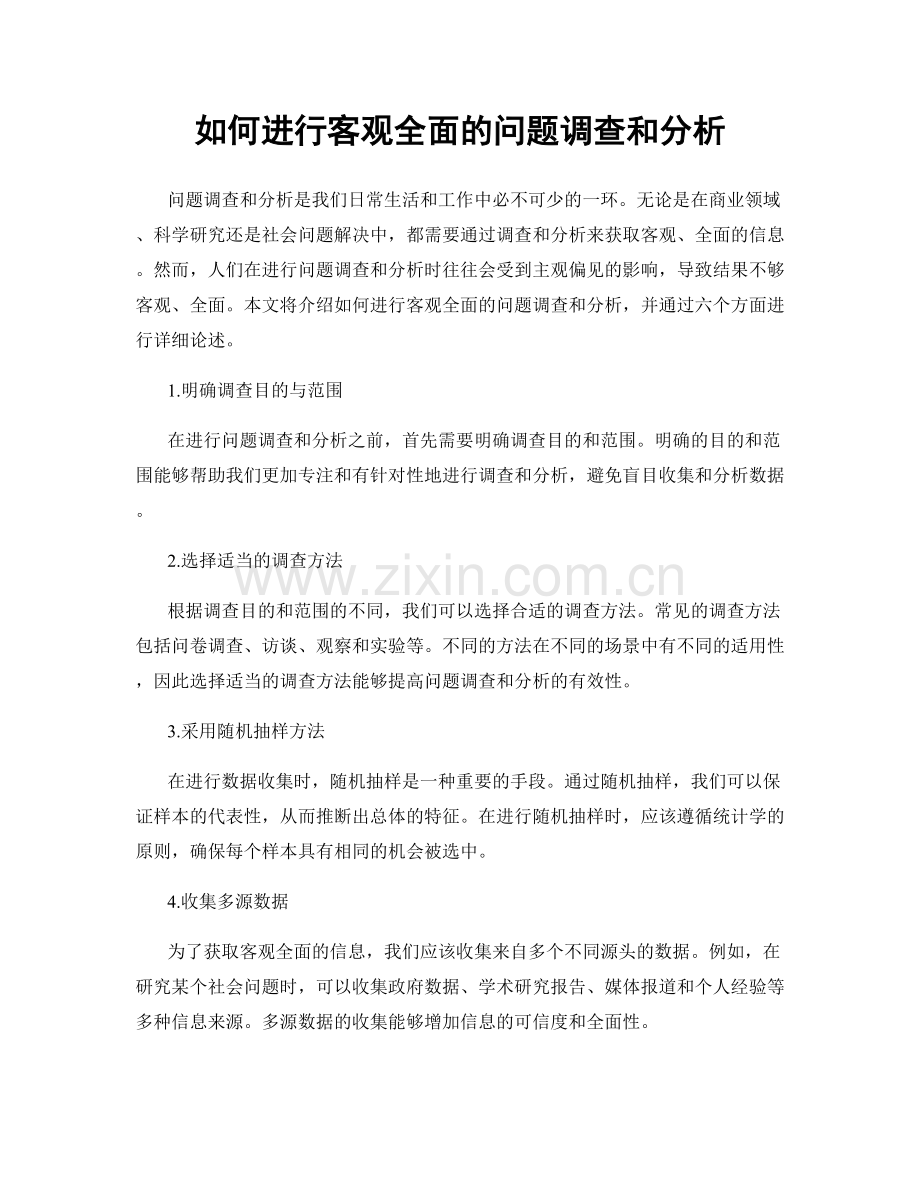 如何进行客观全面的问题调查和分析.docx_第1页