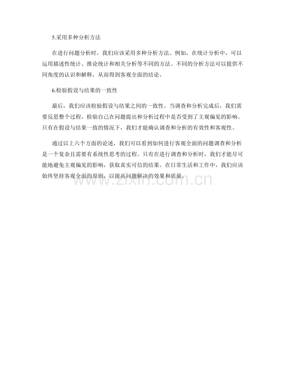 如何进行客观全面的问题调查和分析.docx_第2页