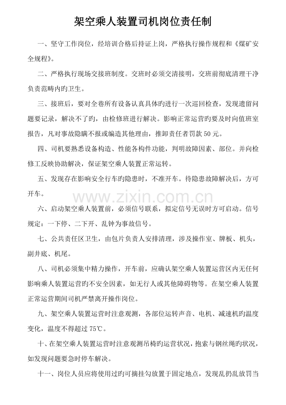 架空乘人装置岗位责任制.doc_第1页
