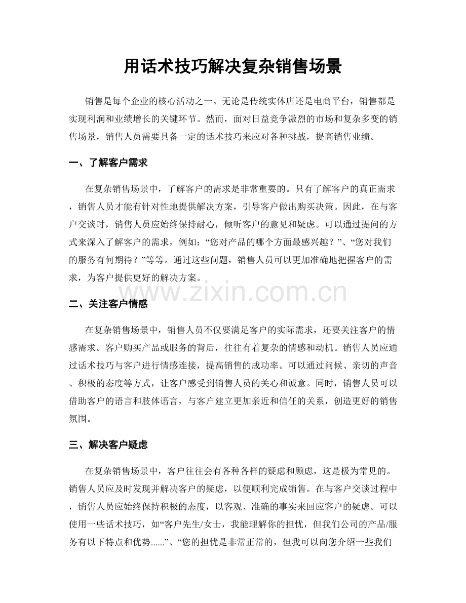 用话术技巧解决复杂销售场景.docx_第1页