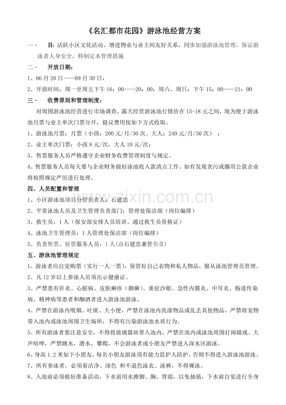 游泳池经营管理预算方案.doc_第1页