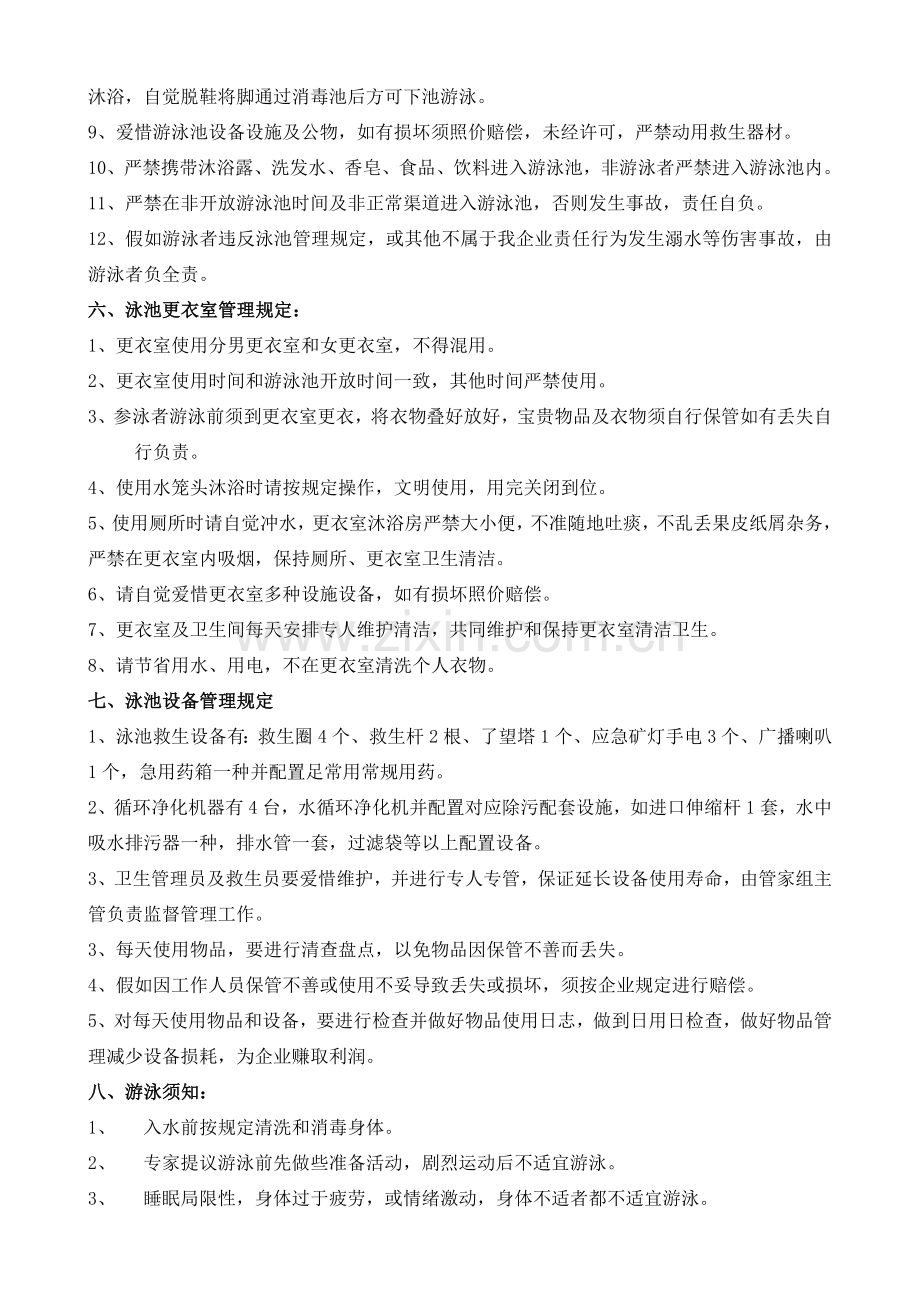 游泳池经营管理预算方案.doc_第2页