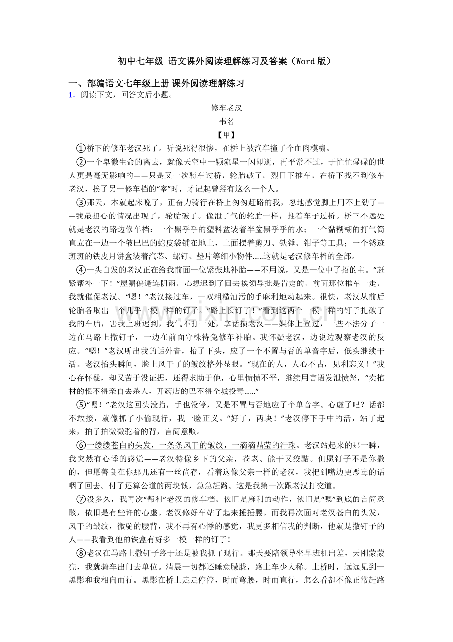 初中七年级-语文课外阅读理解练习及答案(Word版).doc_第1页