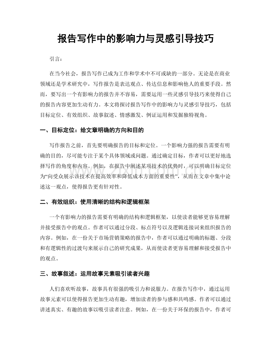 报告写作中的影响力与灵感引导技巧.docx_第1页