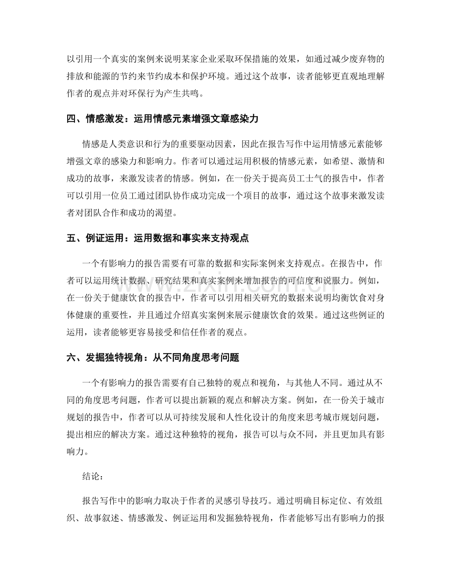 报告写作中的影响力与灵感引导技巧.docx_第2页