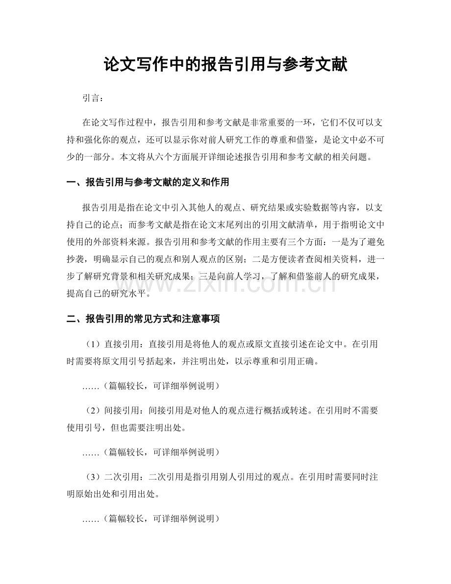 论文写作中的报告引用与参考文献.docx_第1页