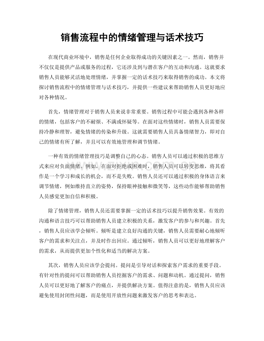 销售流程中的情绪管理与话术技巧.docx_第1页