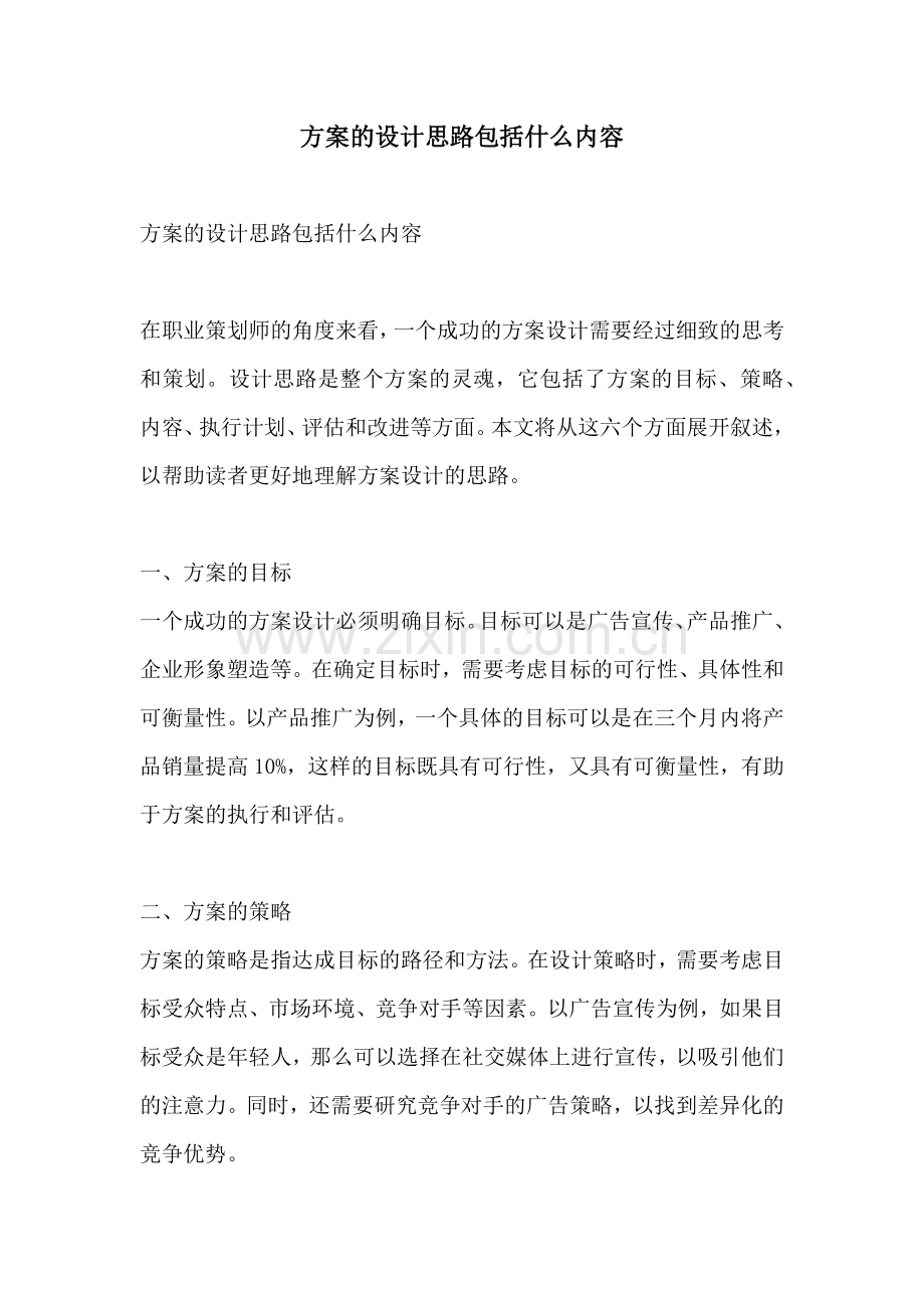 方案的设计思路包括什么内容.docx_第1页