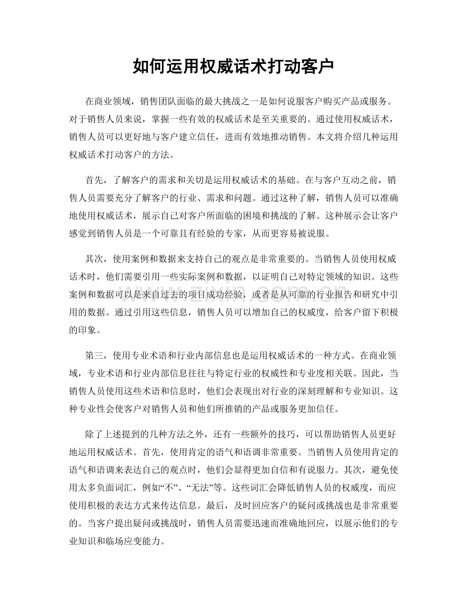 如何运用权威话术打动客户.docx_第1页