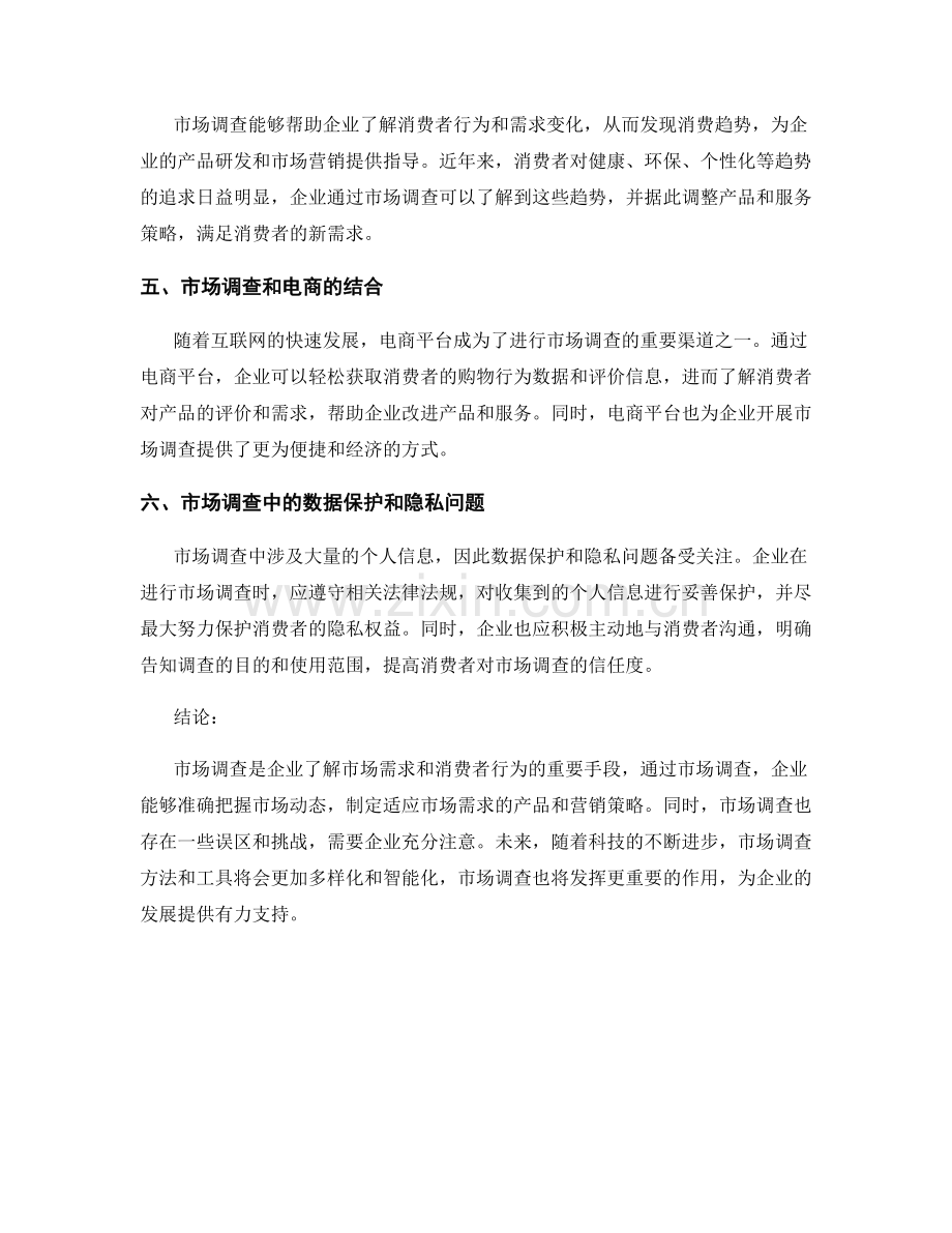 报告中的市场调查和消费趋势.docx_第2页