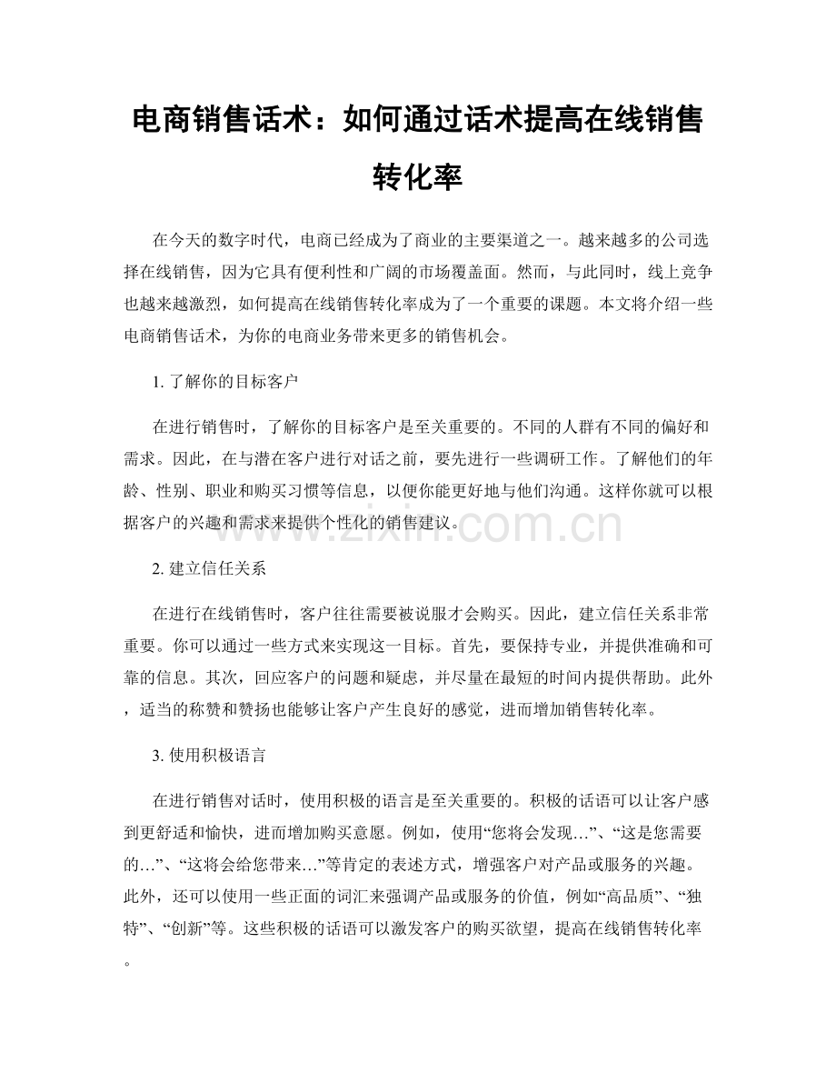 电商销售话术：如何通过话术提高在线销售转化率.docx_第1页