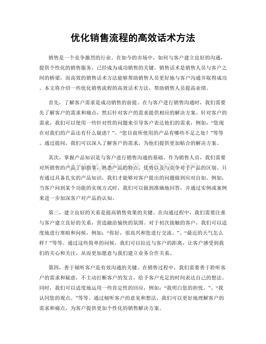 优化销售流程的高效话术方法.docx_第1页