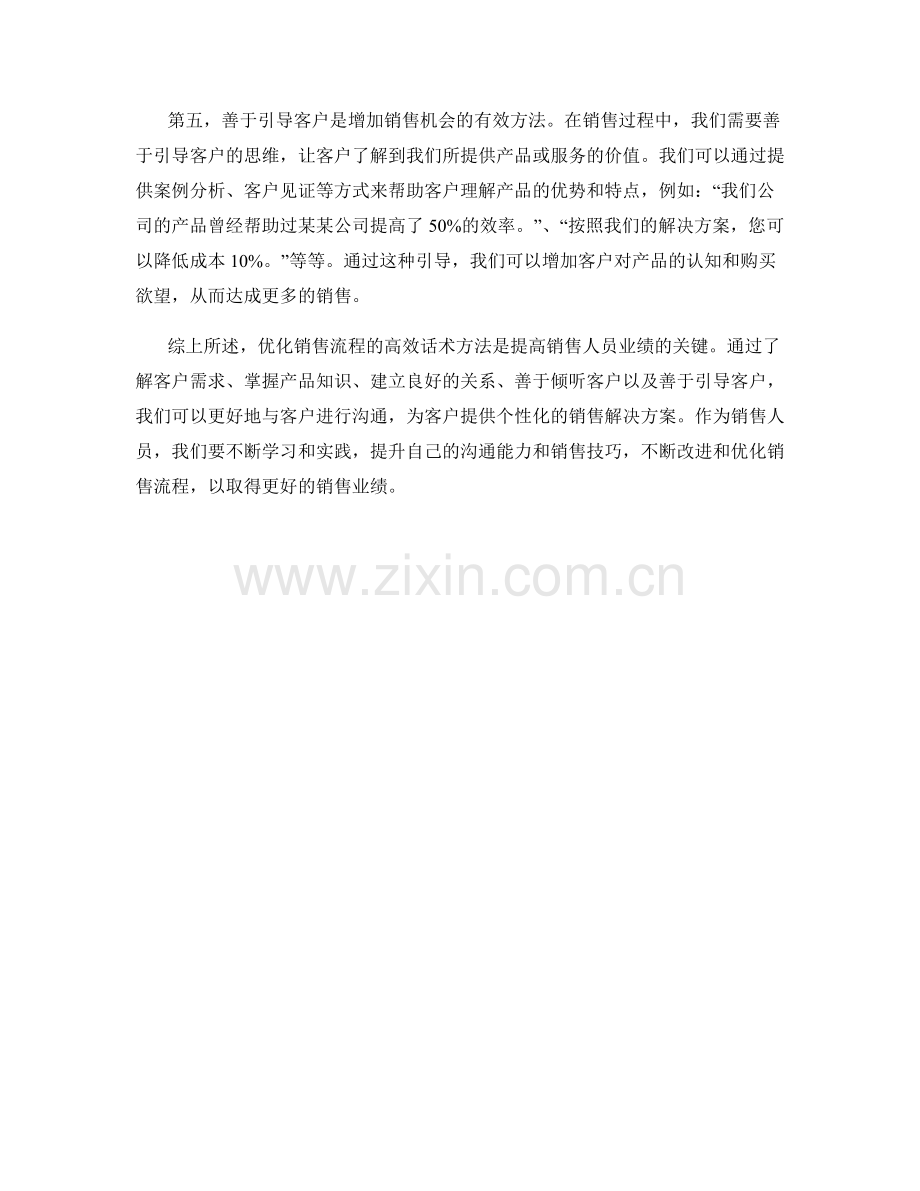 优化销售流程的高效话术方法.docx_第2页