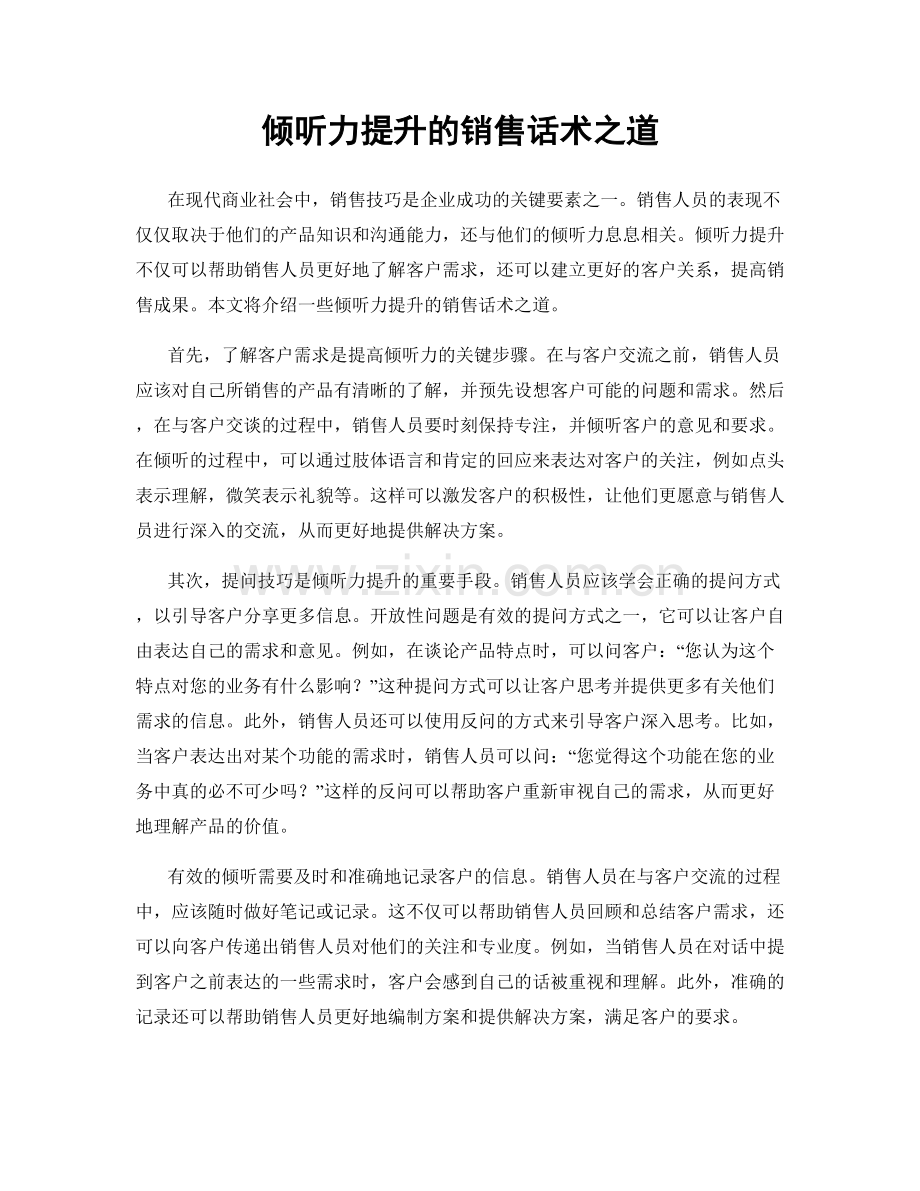 倾听力提升的销售话术之道.docx_第1页