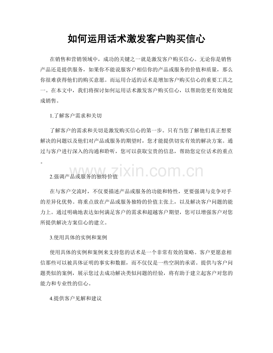 如何运用话术激发客户购买信心.docx_第1页