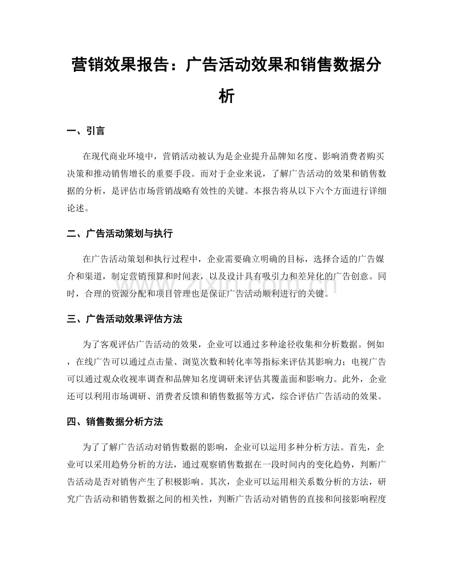 营销效果报告：广告活动效果和销售数据分析.docx_第1页