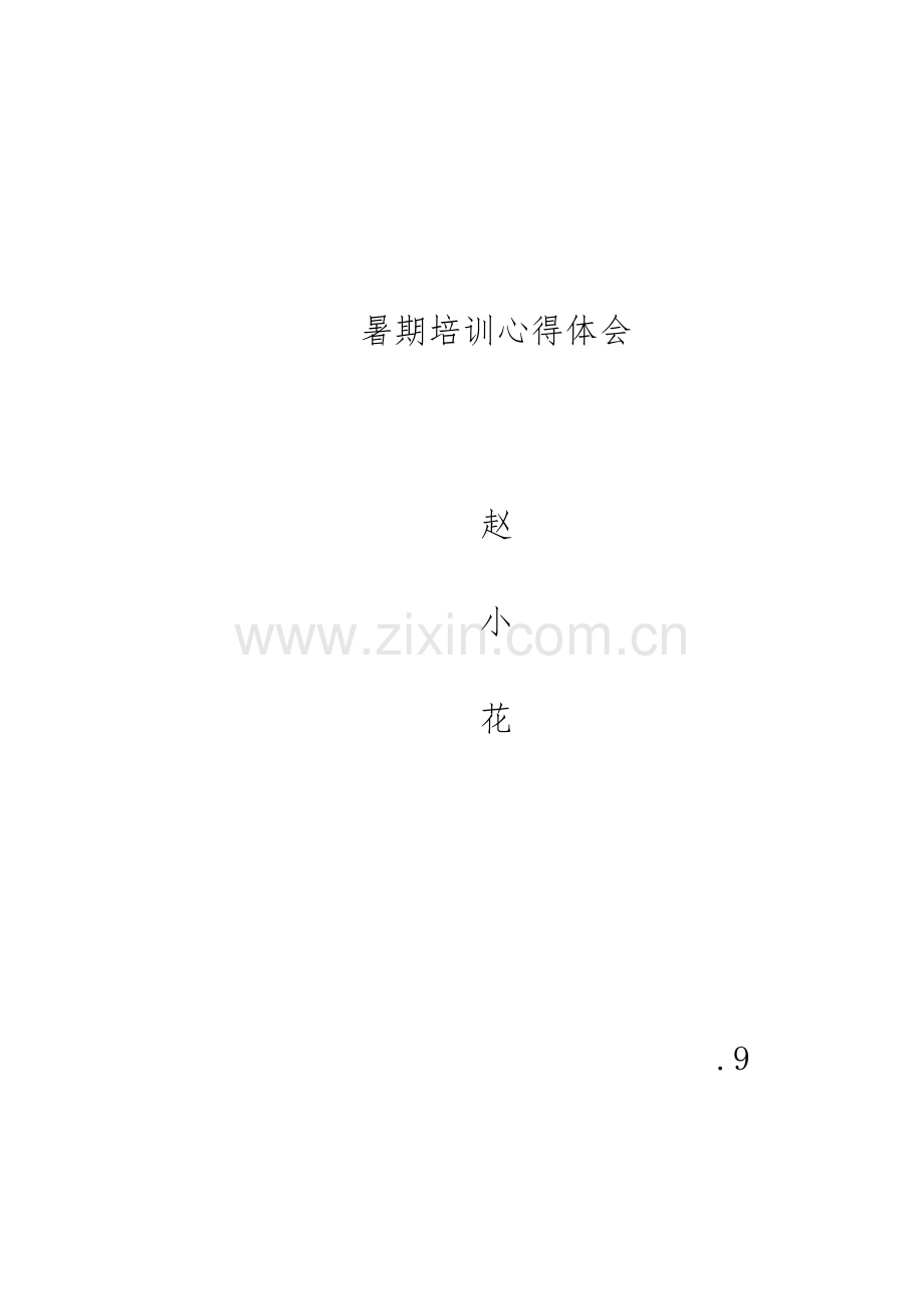 暑期培训心得体会.docx_第1页