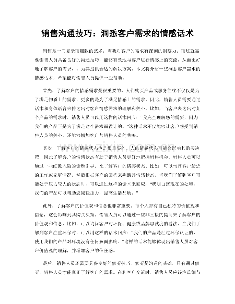销售沟通技巧：洞悉客户需求的情感话术.docx_第1页