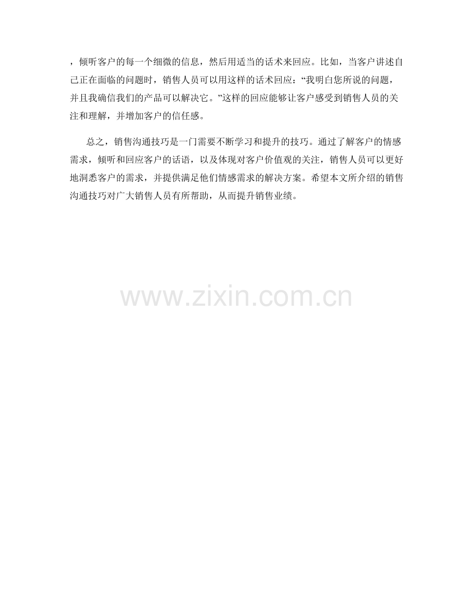 销售沟通技巧：洞悉客户需求的情感话术.docx_第2页
