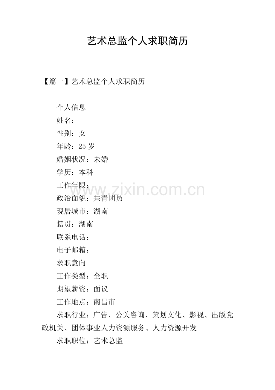 艺术总监个人求职简历.doc_第1页