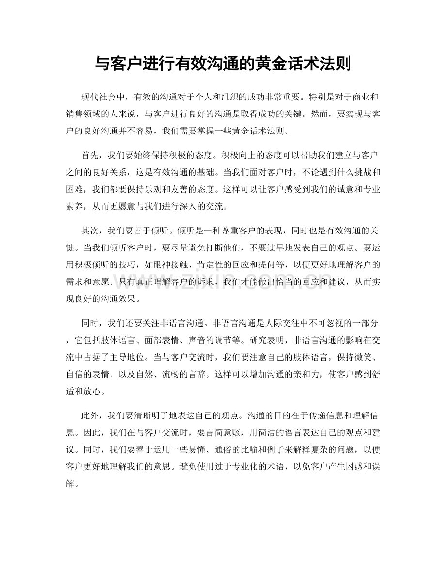 与客户进行有效沟通的黄金话术法则.docx_第1页