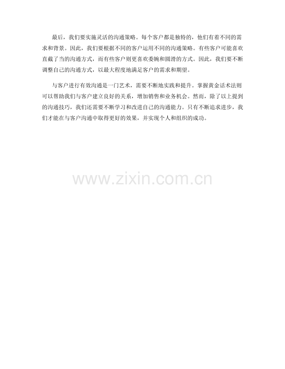 与客户进行有效沟通的黄金话术法则.docx_第2页