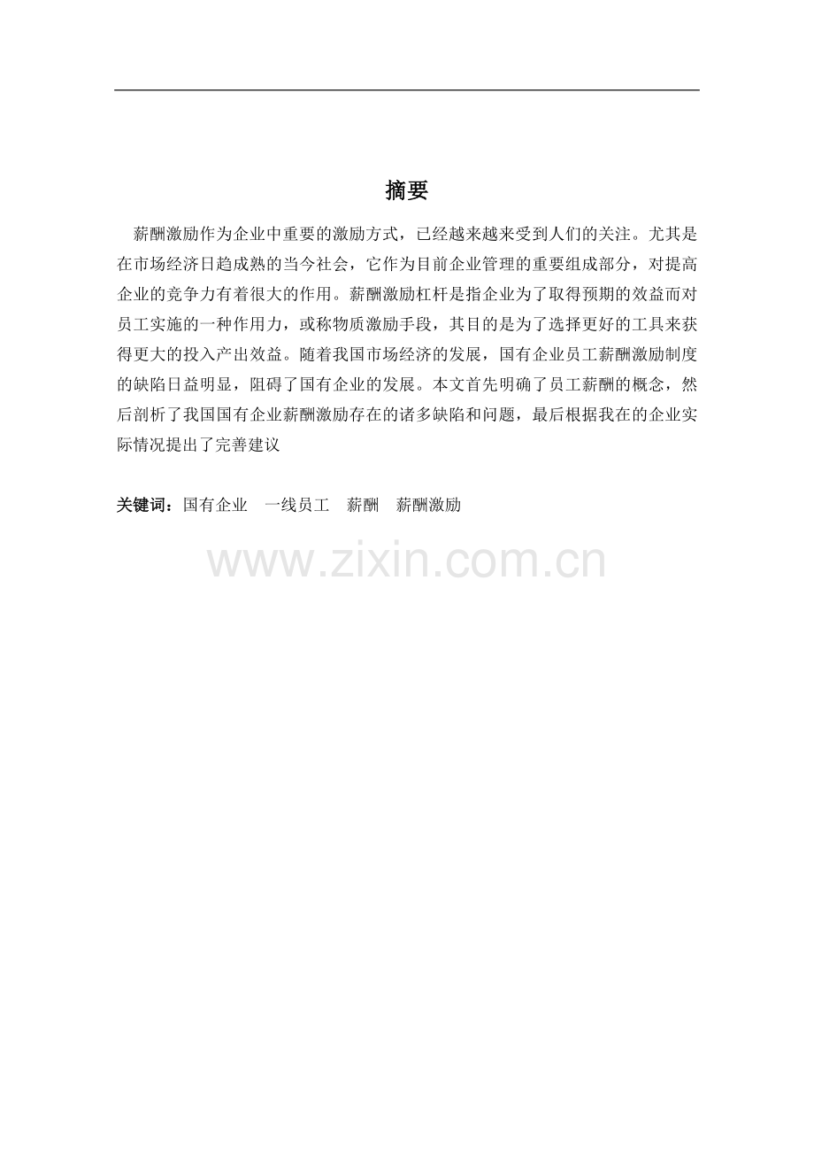薪酬激励研究(定稿).doc_第1页
