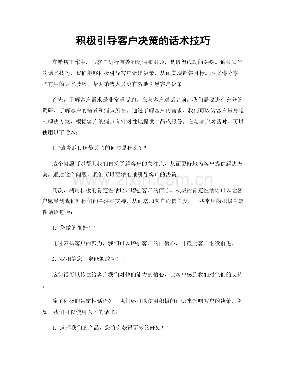 积极引导客户决策的话术技巧.docx_第1页