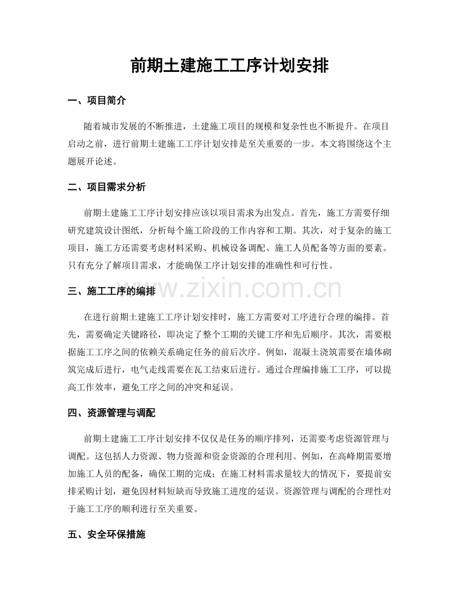 前期土建施工工序计划安排.docx_第1页