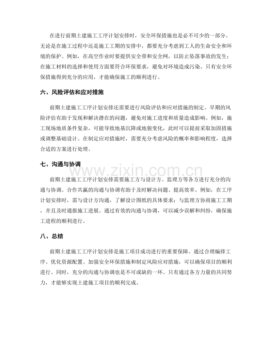 前期土建施工工序计划安排.docx_第2页