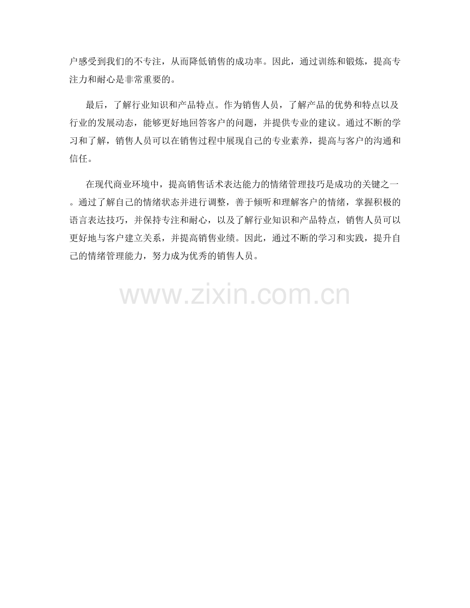 提高销售话术表达能力的情绪管理技巧.docx_第2页