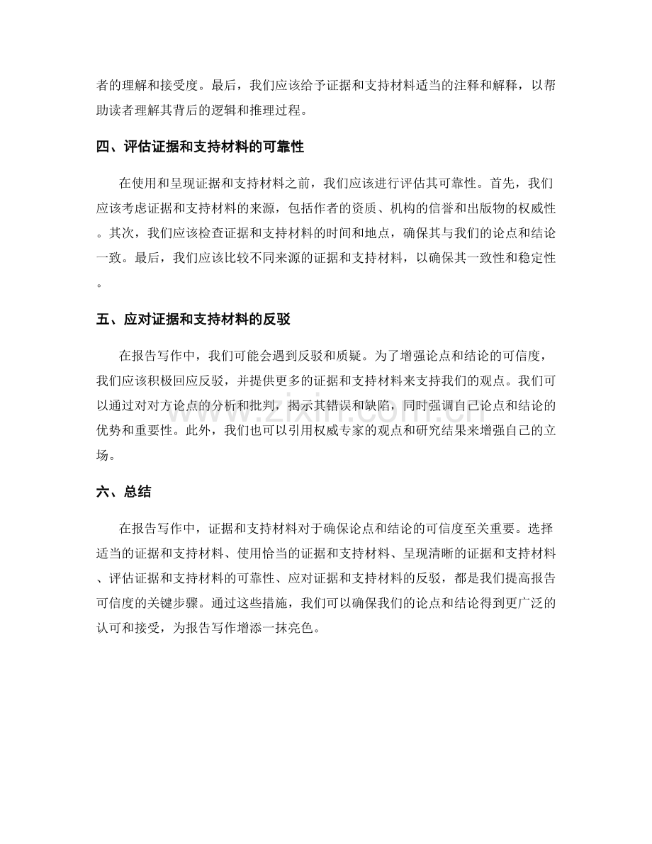 报告写作中的证据和支持材料：确保论点和结论可信度.docx_第2页