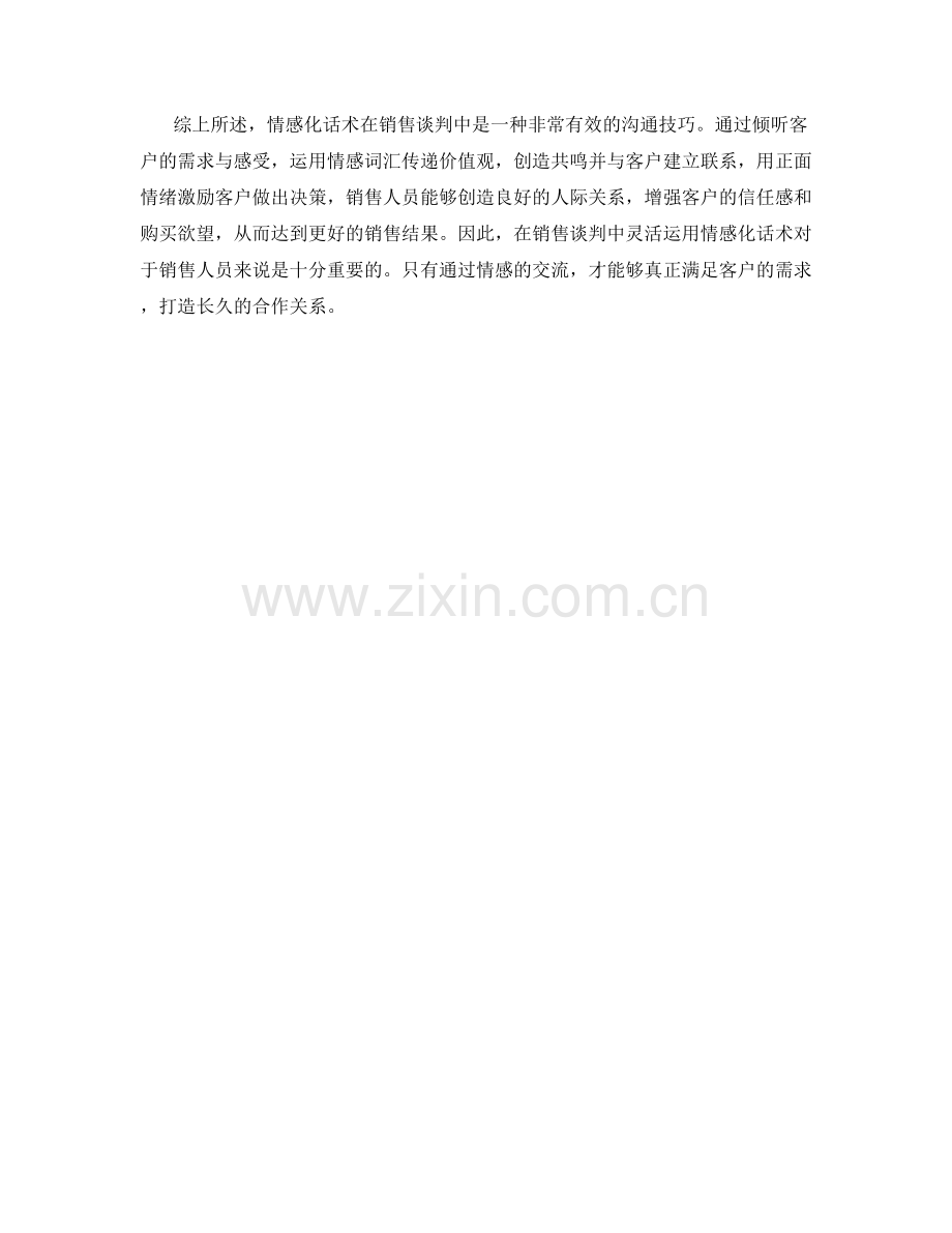 在销售谈判中运用情感化话术.docx_第2页