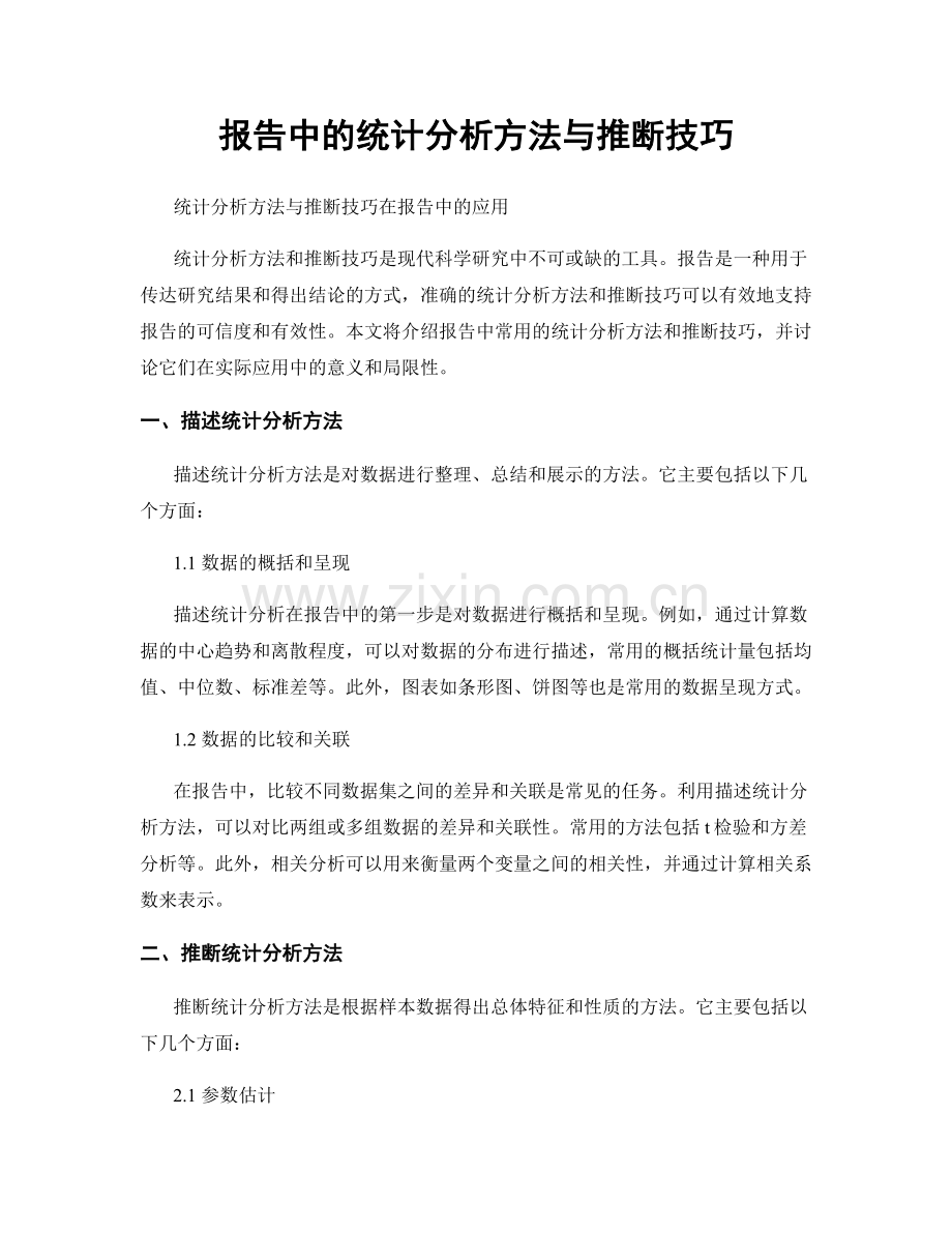 报告中的统计分析方法与推断技巧.docx_第1页