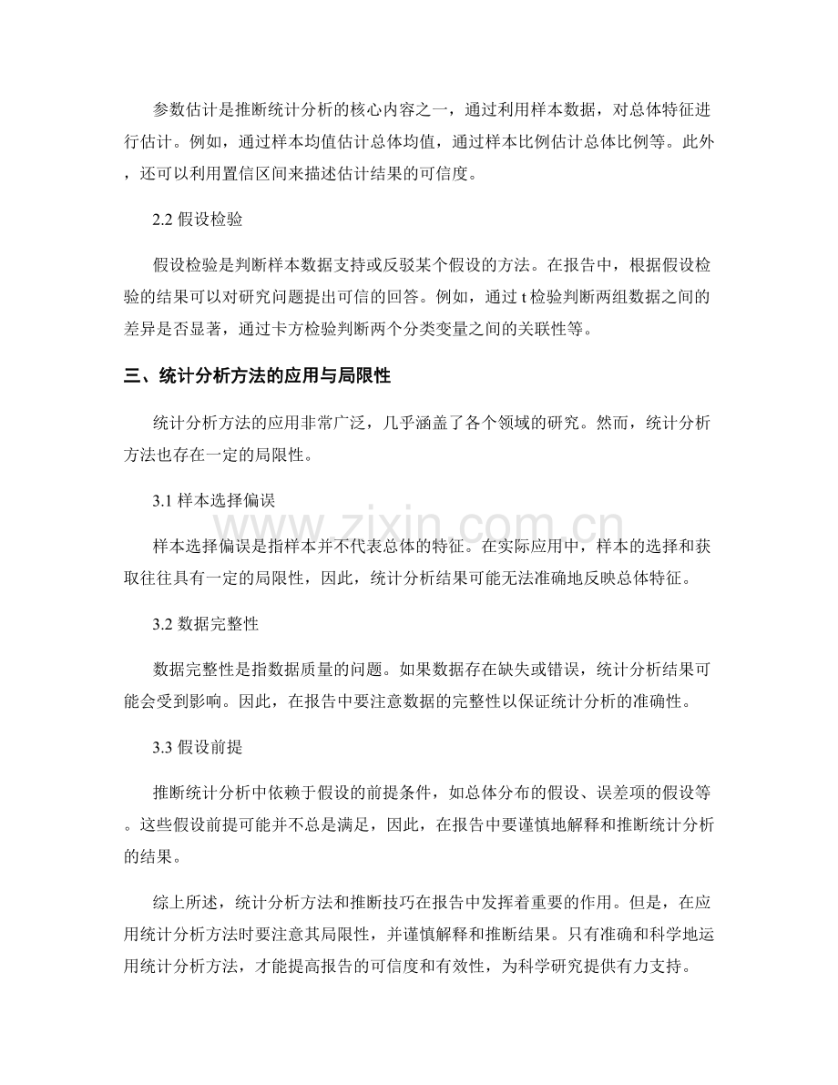 报告中的统计分析方法与推断技巧.docx_第2页