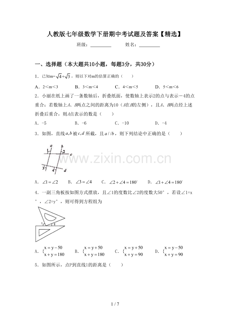 人教版七年级数学下册期中考试题及答案.doc_第1页
