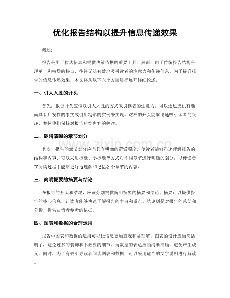 优化报告结构以提升信息传递效果.docx_第1页
