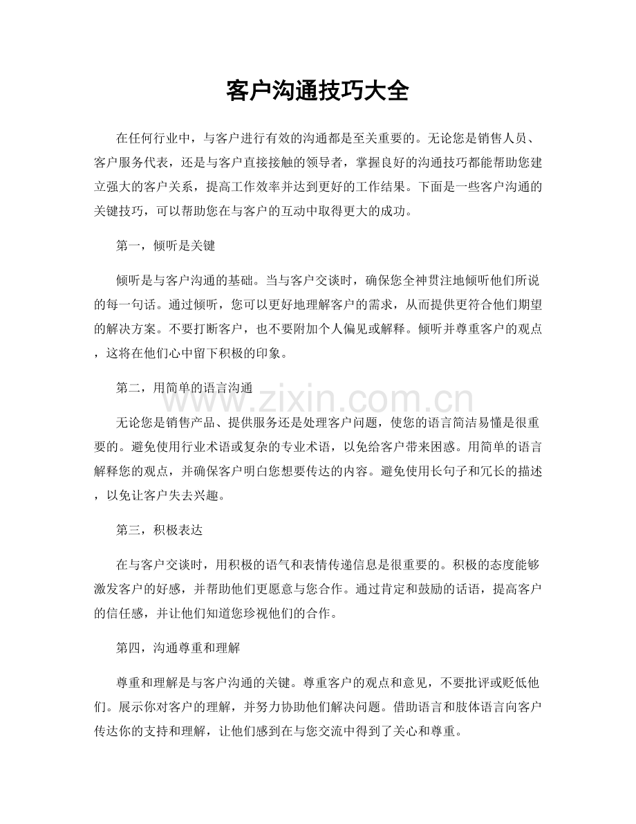 客户沟通技巧大全.docx_第1页