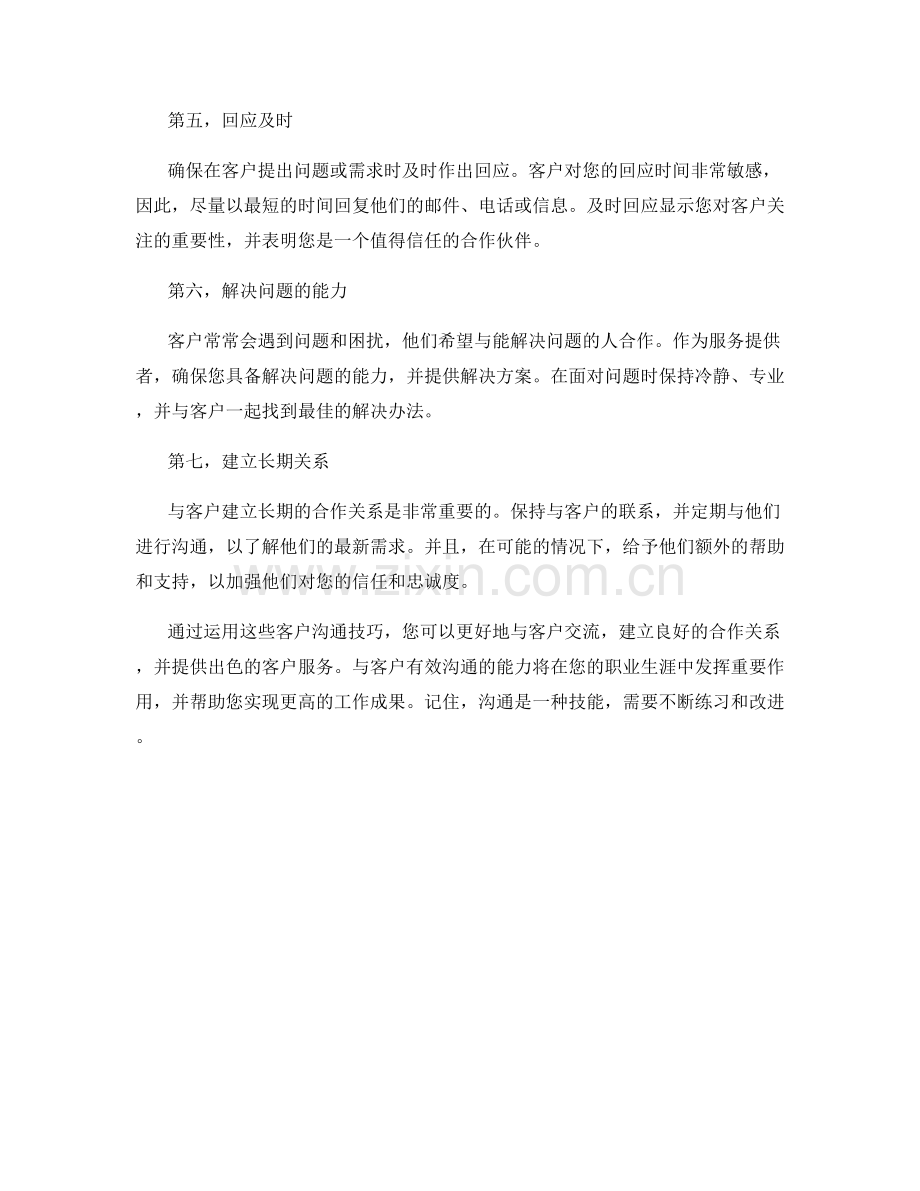 客户沟通技巧大全.docx_第2页