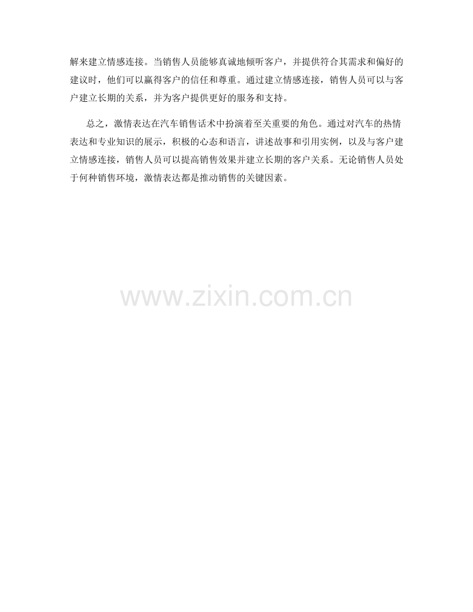 汽车销售话术中的激情表达.docx_第2页