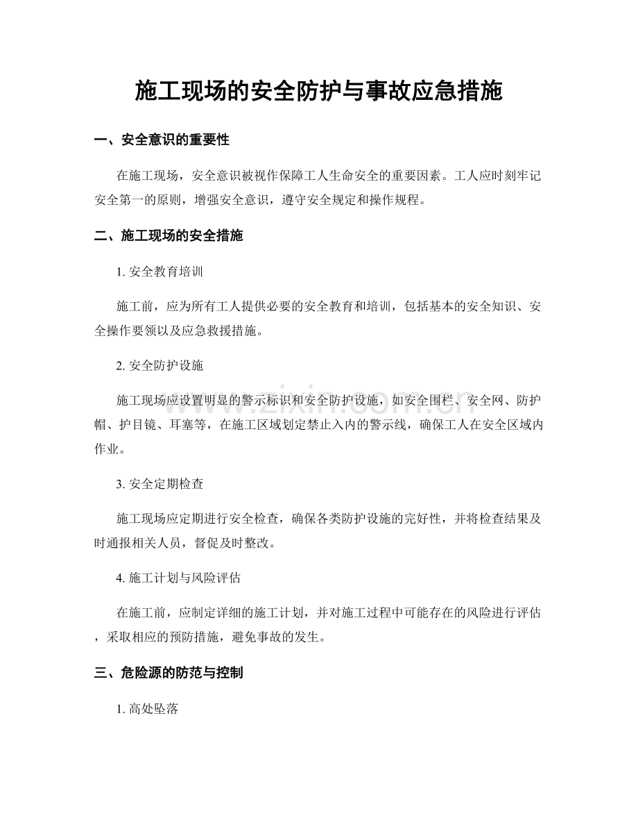 施工现场的安全防护与事故应急措施.docx_第1页