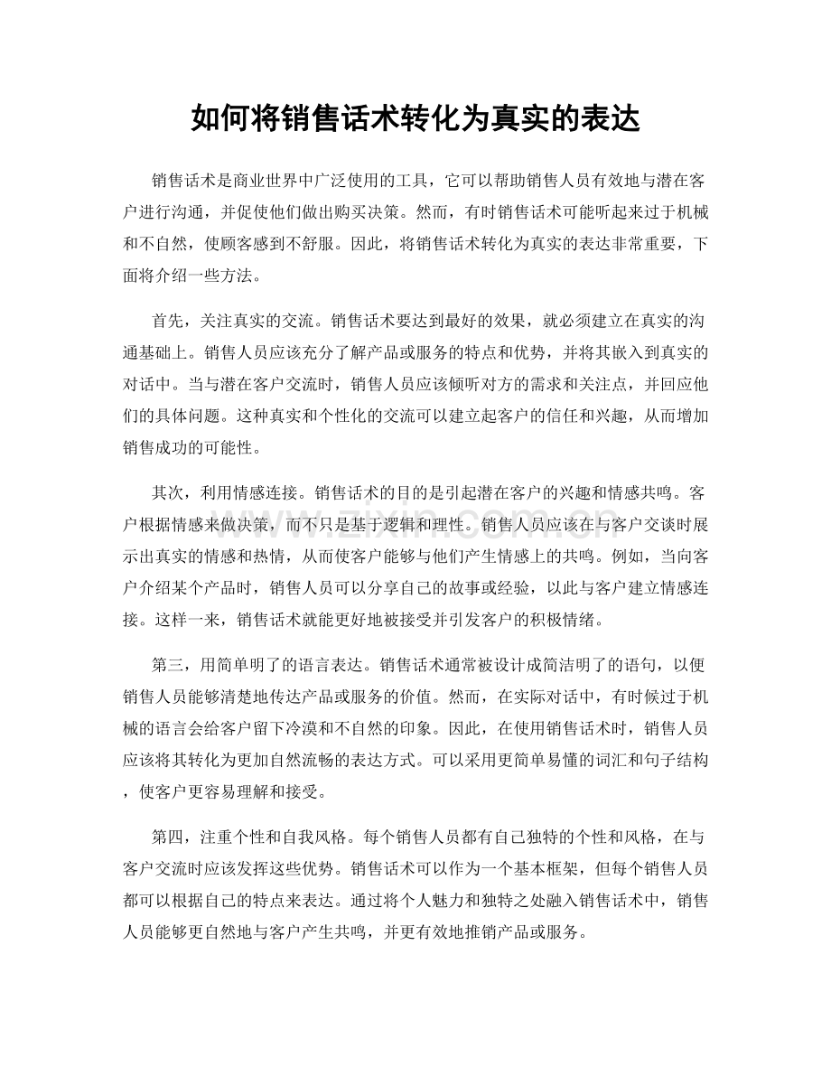 如何将销售话术转化为真实的表达.docx_第1页