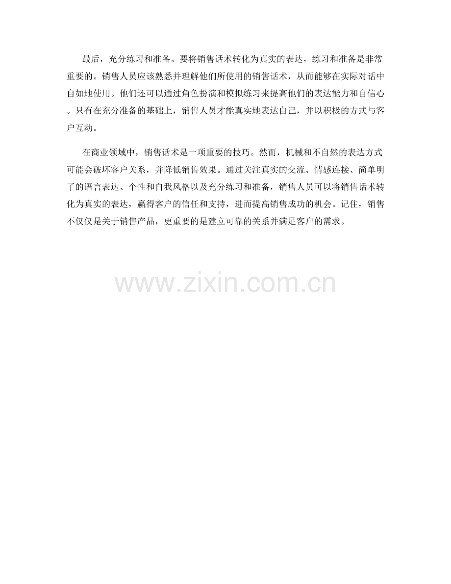 如何将销售话术转化为真实的表达.docx_第2页