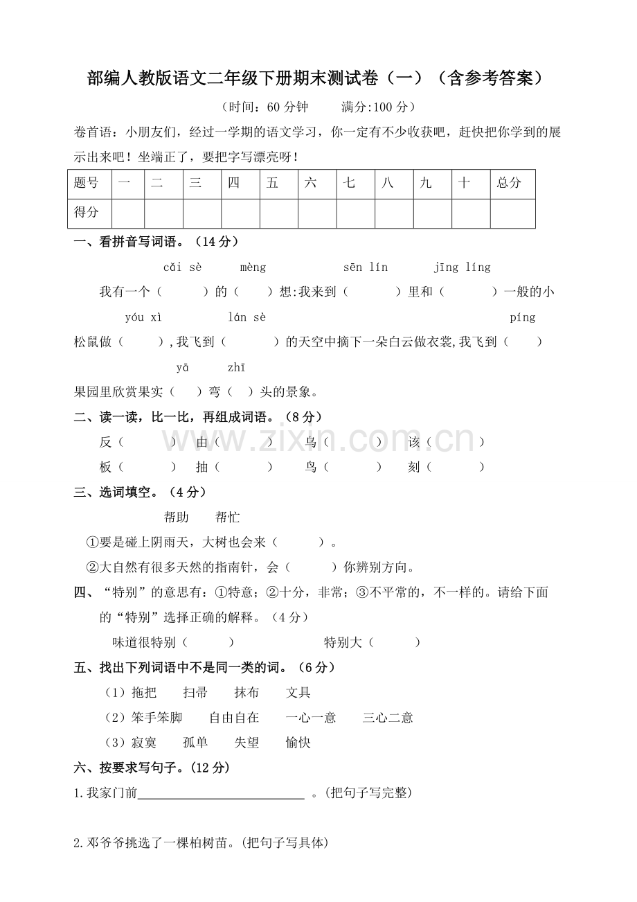 2020部编人教版语文二年级下册期末测试卷(一)(含参考答案).doc_第1页