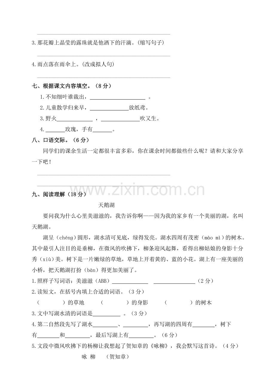 2020部编人教版语文二年级下册期末测试卷(一)(含参考答案).doc_第2页
