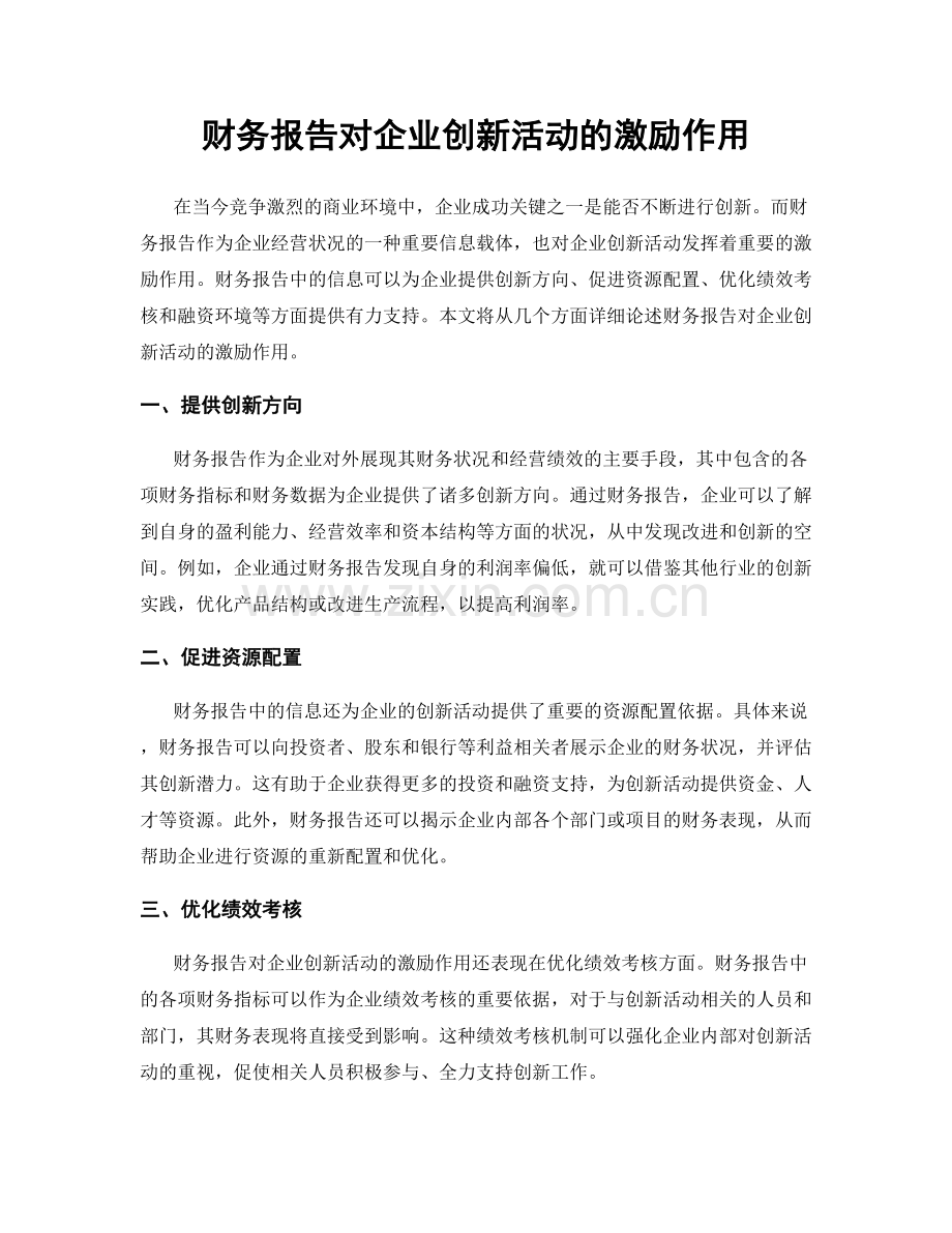 财务报告对企业创新活动的激励作用.docx_第1页