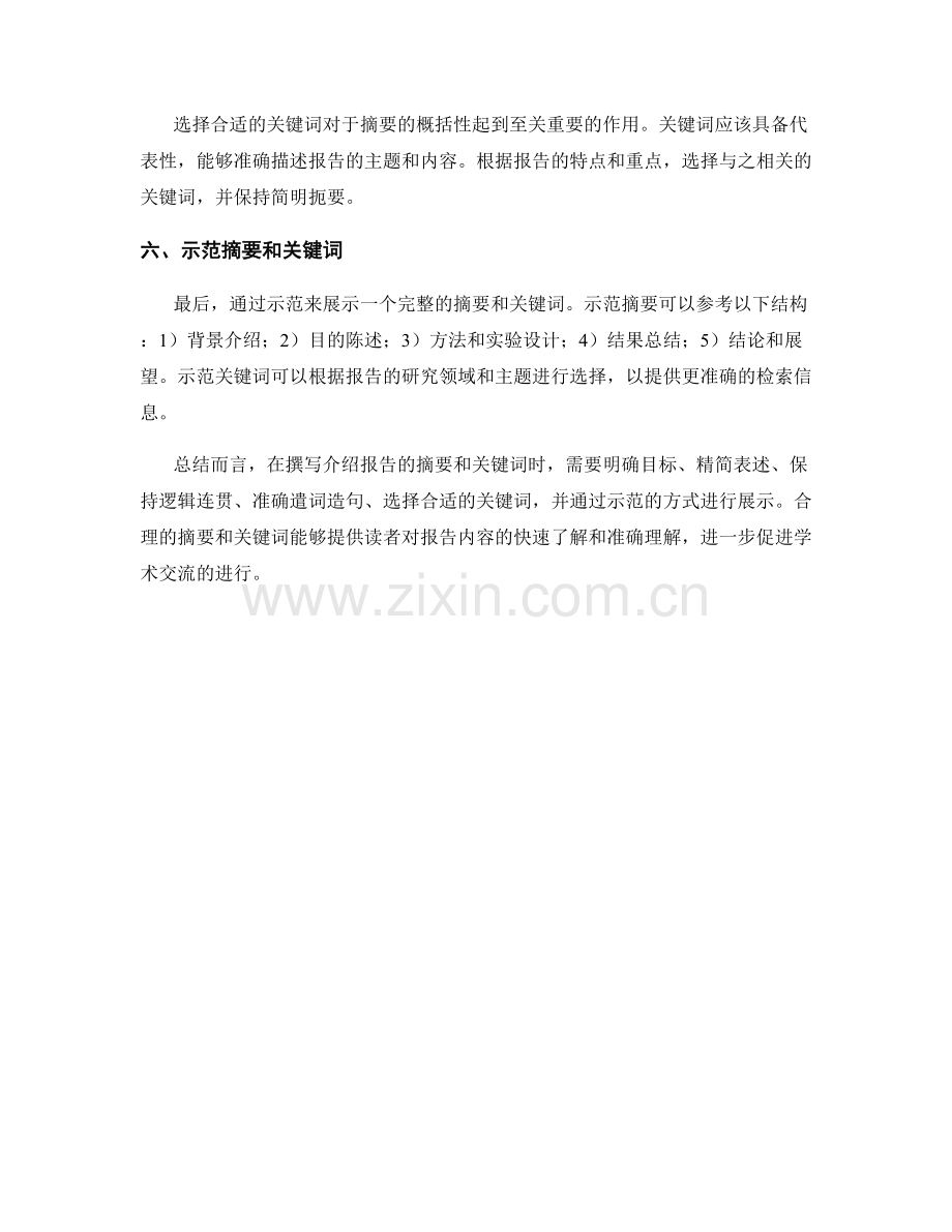 如何撰写介绍报告的摘要和关键词.docx_第2页